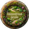 Ландшафтный дизайн