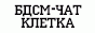 Чат - Клетка