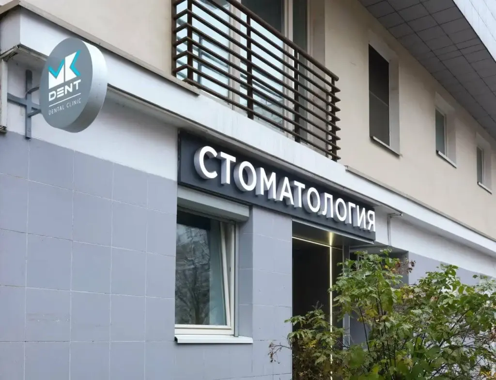 Кабинет МК ДЕНТ