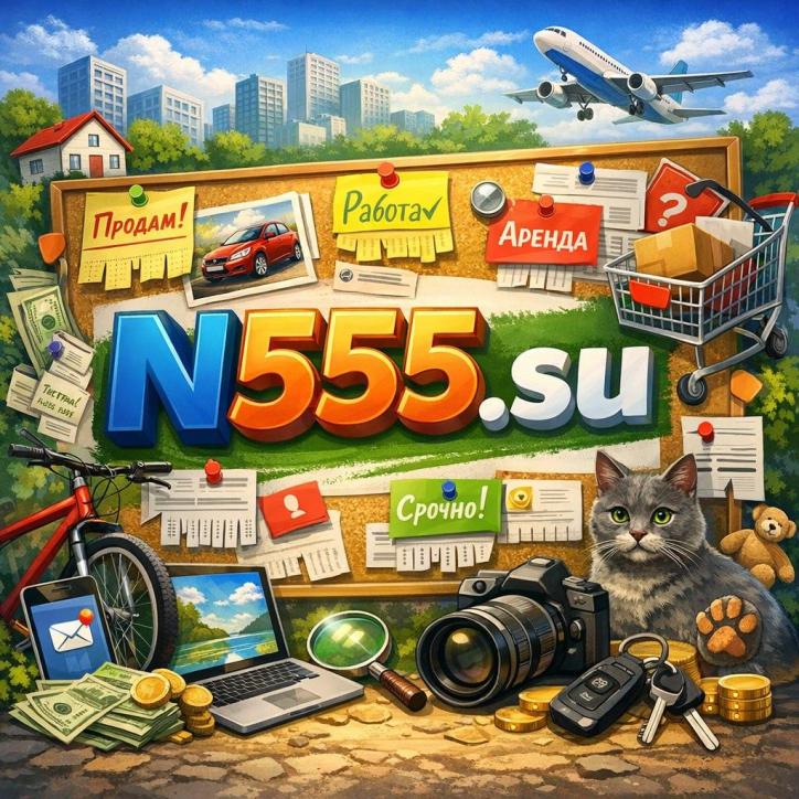 Доска бесплатных объявлений N555