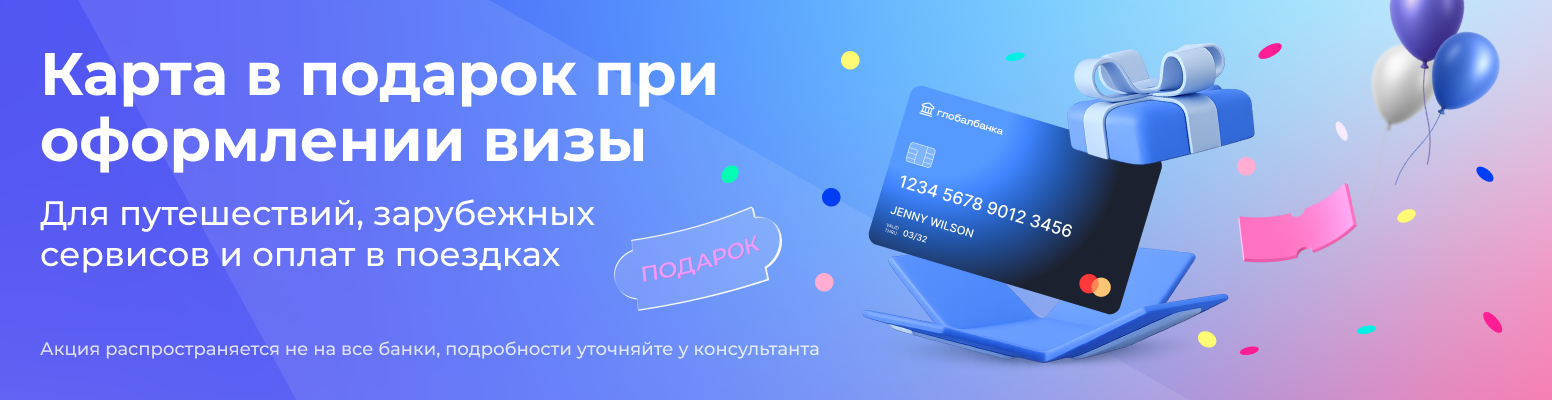 Акция мая: карта для путешествий в подарок! виза в США Срочная запись! Подготовка документов.