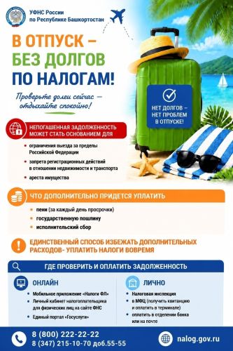 В отпуск без налоговых долгов