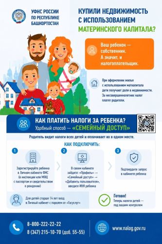 Семейный доступ к налогам детей