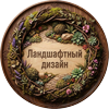 Ландшафтный дизайн