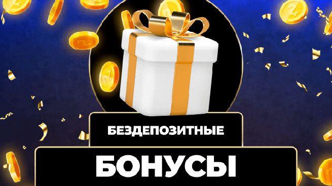 Бездепозитный бонус 50fs