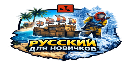 РУССКИЙ ДЛЯ НОВИЧКОВ | MAX3 | Х2 | 50%Upkeep