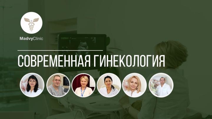 Где найти лучшего гинеколога в Одессе? Рекомендации и обзор клиники Madvy на Таирова