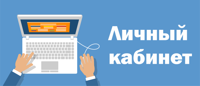 Личный кабинет