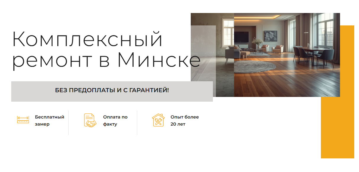 Комплексный ремонт в Минске